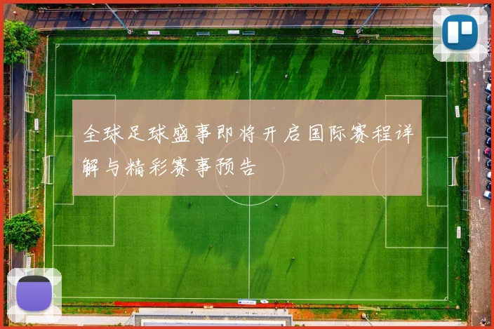 全球足球盛事即将开启国际赛程详解与精彩赛事预告