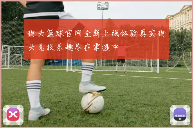 街头篮球官网全新上线体验真实街头竞技乐趣尽在掌握中
