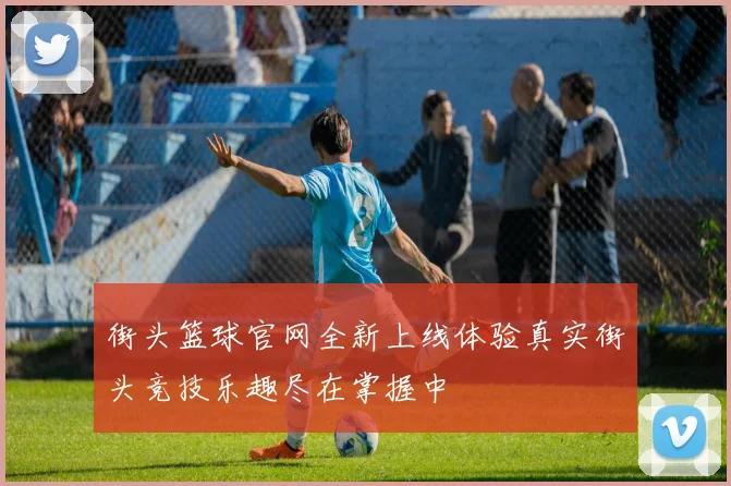 街头篮球官网全新上线体验真实街头竞技乐趣尽在掌握中