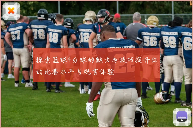 探索篮球4分球的魅力与技巧提升你的比赛水平与观赏体验